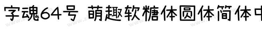 字魂64号 萌趣软糖体圆体简体中文ttf字体转换